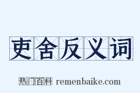 吏舍反义词是什么意思的图片